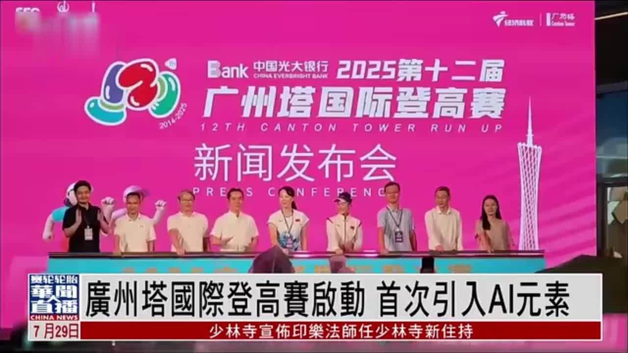 直达大湾区｜广州塔国际登高赛启动 首次引入AI元素