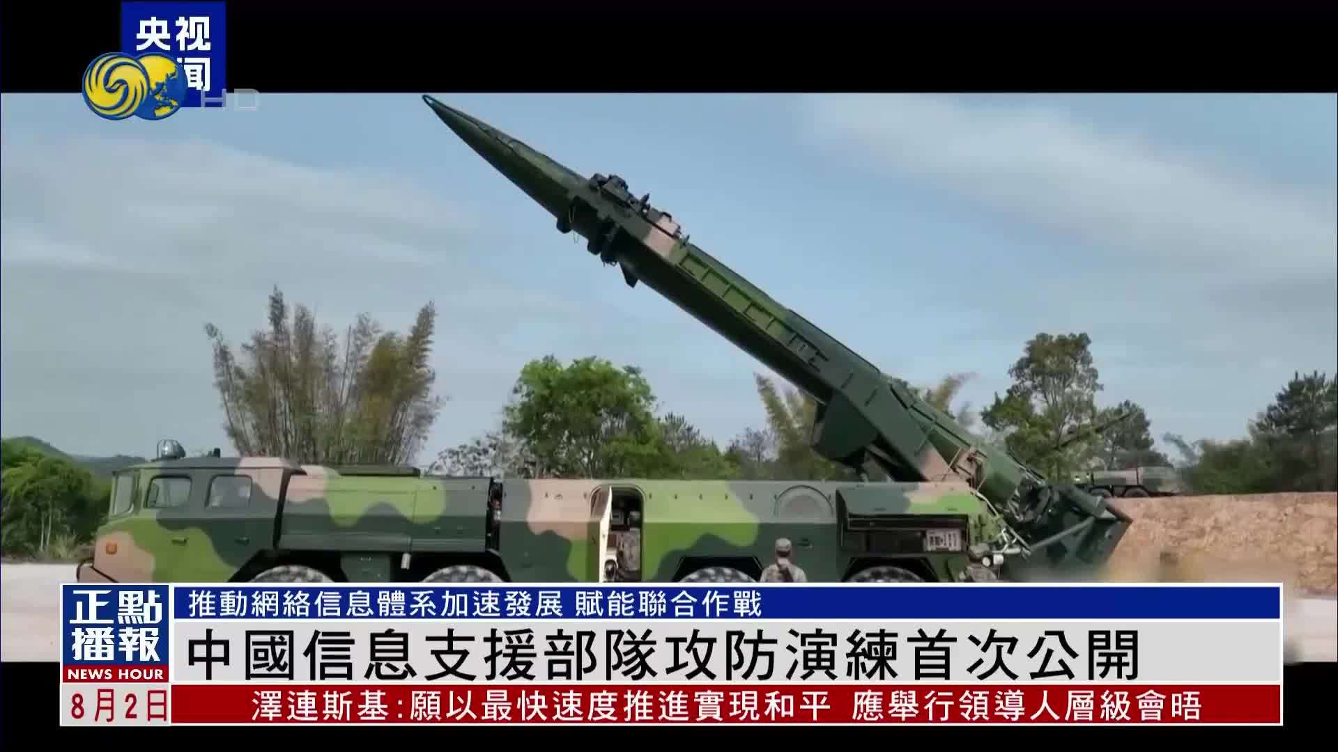 中国信息支援部队攻防演练首次公开