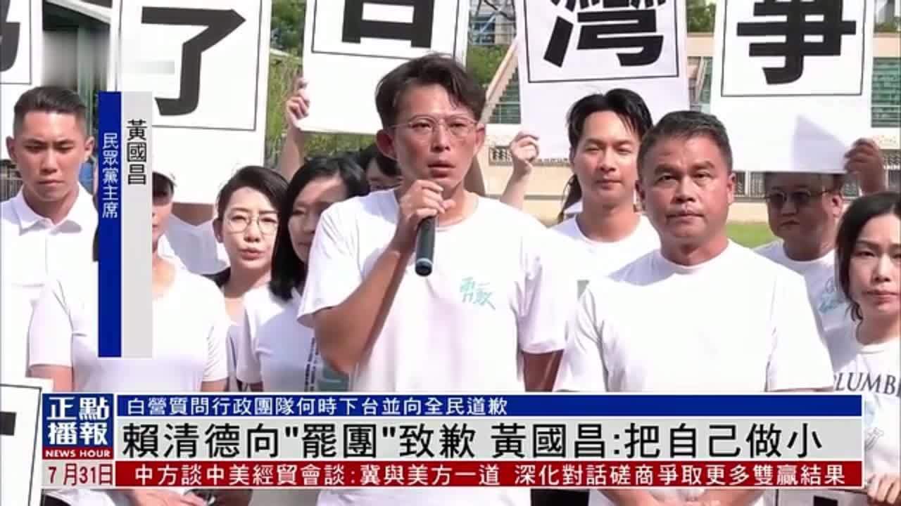 赖清德仅向致歉“罢团”致歉 黄国昌：应向全民道歉