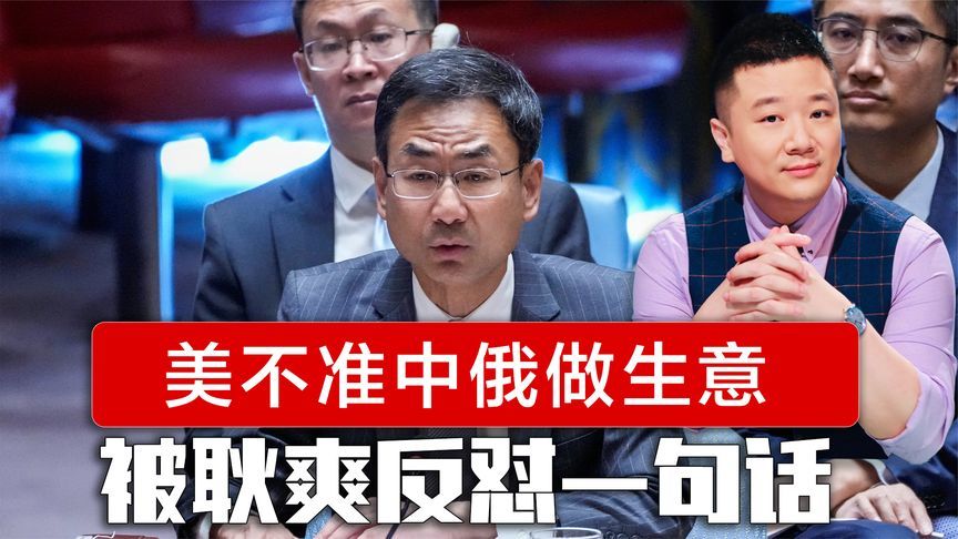 安理会激烈交锋，美不准中俄做生意，耿爽反问一句话，美哑口无言