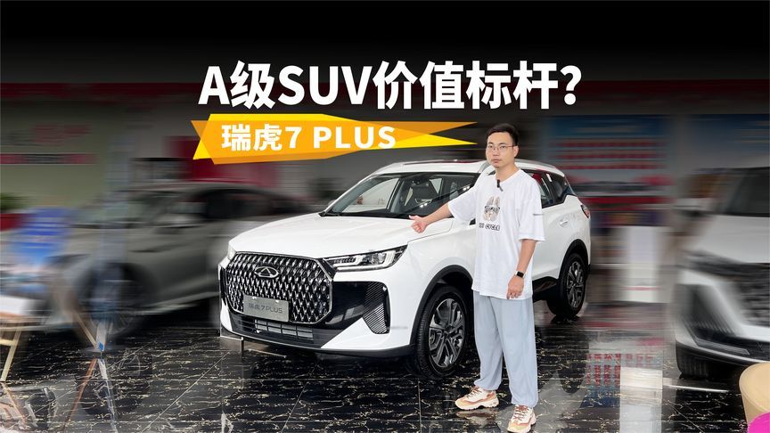 8.29万起的全球畅销车，凭什么成A级SUV价值标杆？探店瑞虎7 PLUS