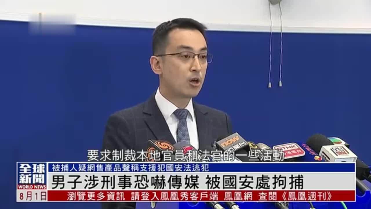 粤语报道｜香港一男子涉刑事恐吓传媒 被国安处拘捕