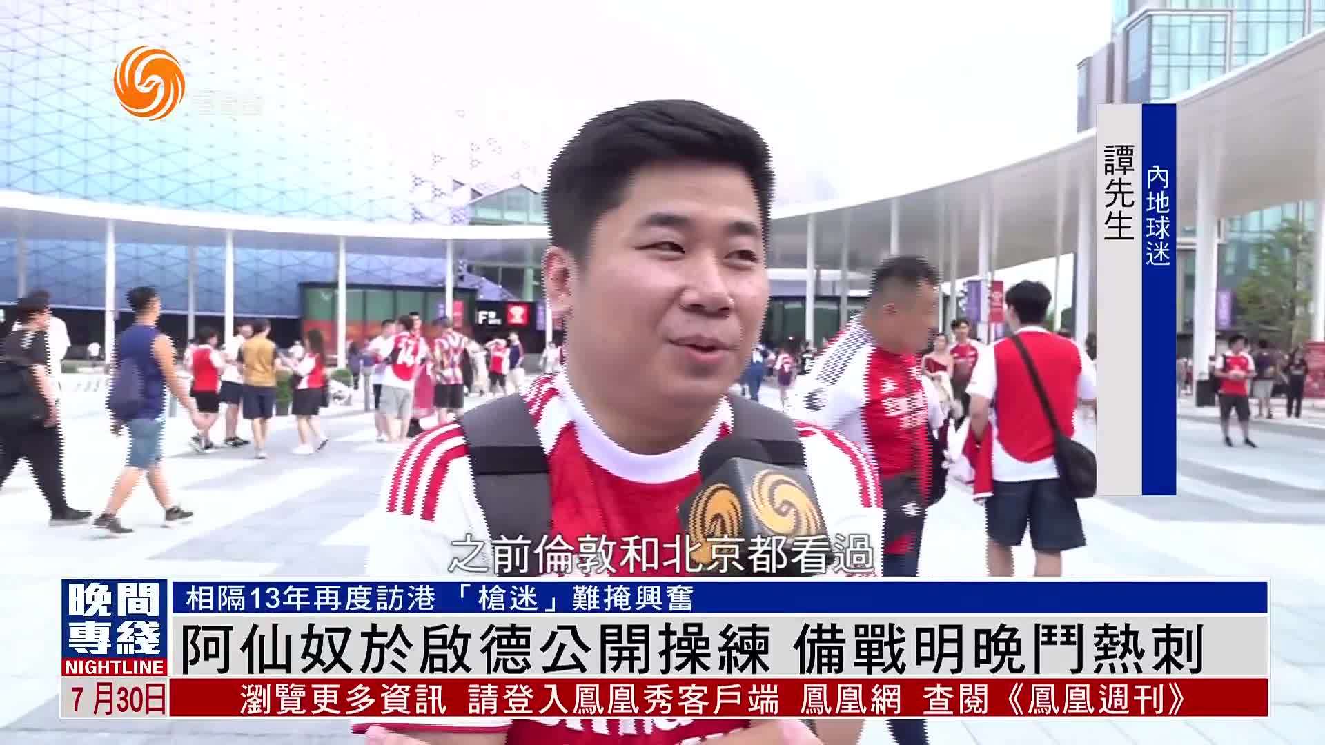 粤语报道｜英超阿仙奴于启德公开操练 备战明晚斗热刺