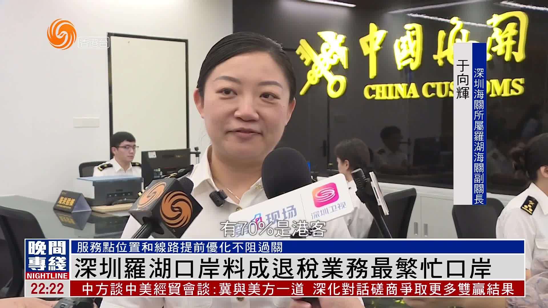 粤语报道｜深圳罗湖口岸料成退税业务最繁忙口岸