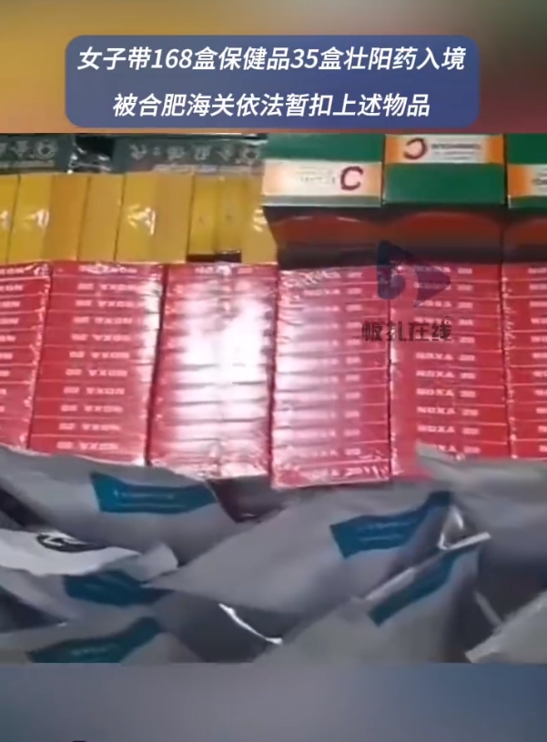 女子携168盒保健品35盒壮阳药入境，被合肥海关查获！
