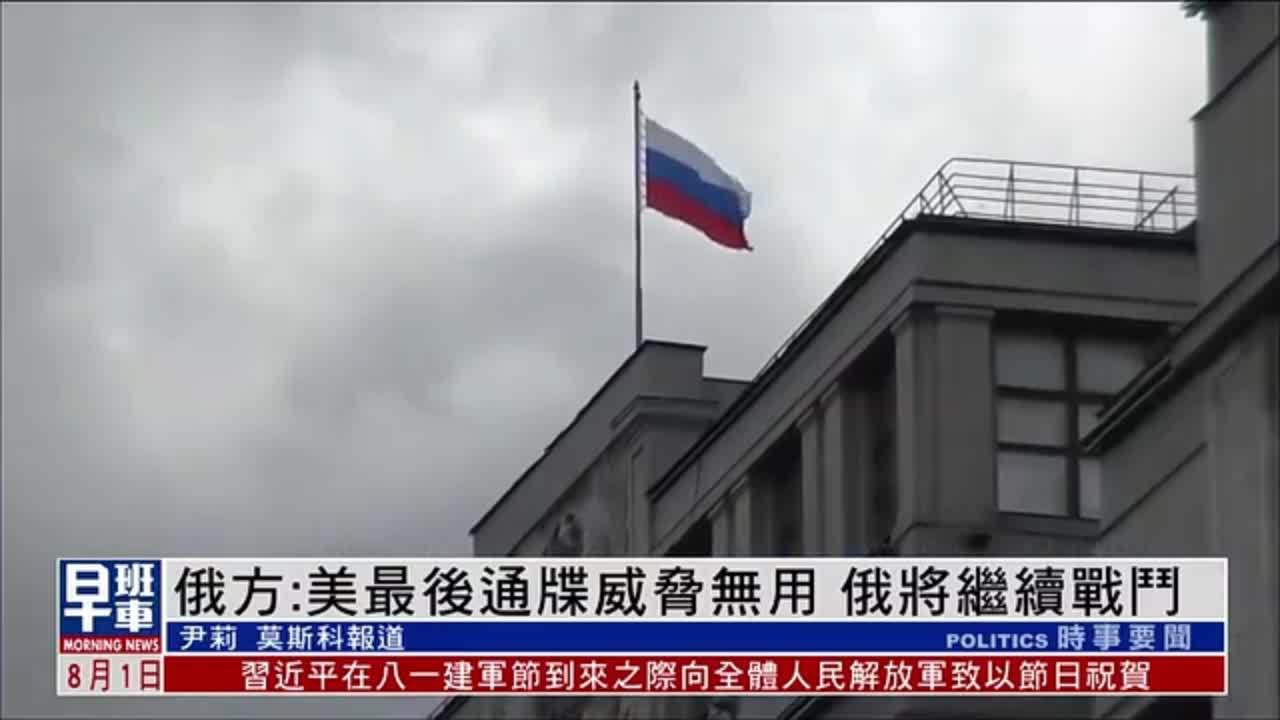 俄方：美最后通牒威胁无用 俄将继续战斗