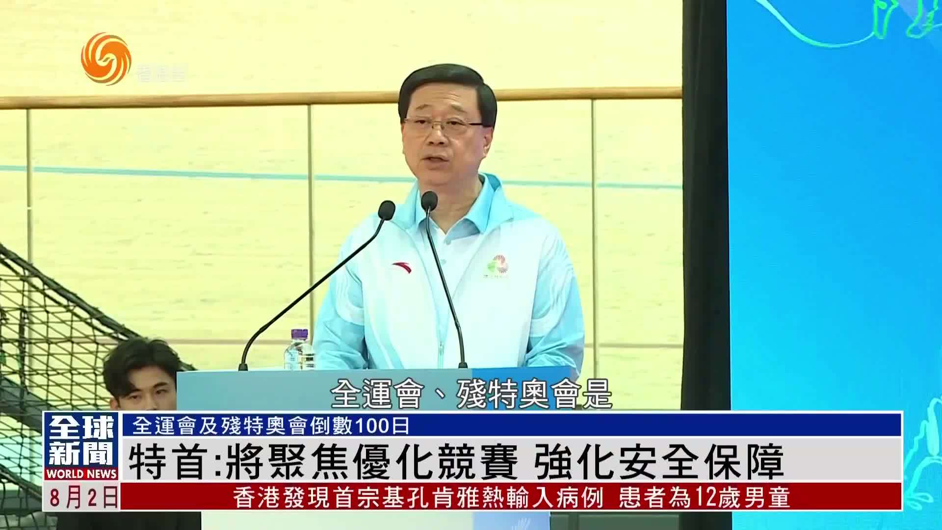 粤语报道｜特首：将聚焦优化竞赛 强化安全保障