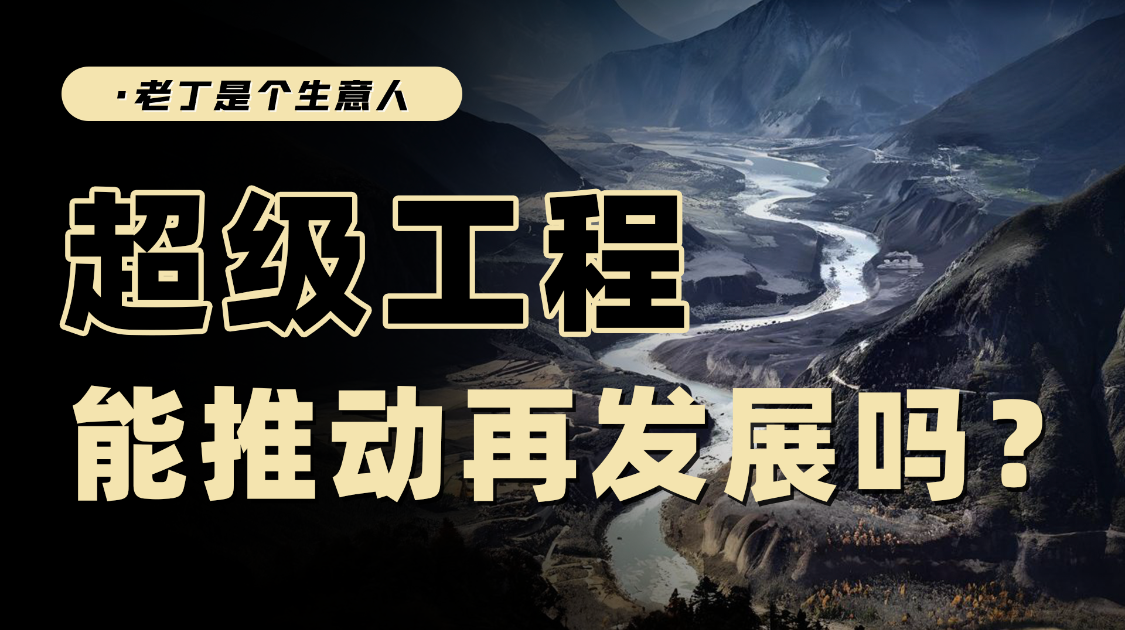 超级工程链接过去与未来，雅鲁藏布江项目的建设，意味着什么？