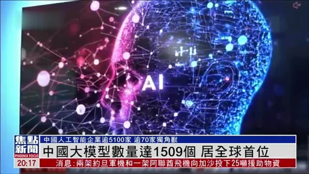 中国大模型数量达1509个 居全球首位