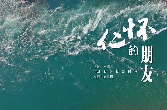酒都仁怀发布城市主题新歌——《仁怀的朋友》