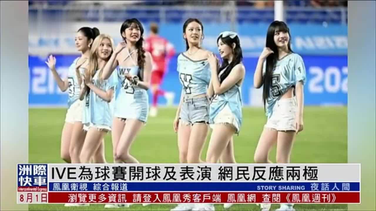 娱乐快递｜IVE为球赛开球及表演 网民反应两极