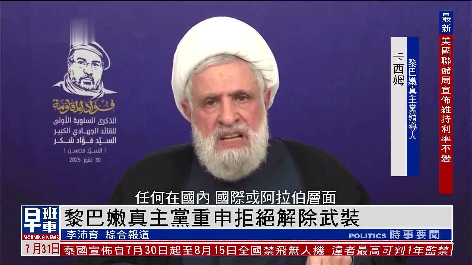 黎巴嫩真主党重申拒绝解除武装