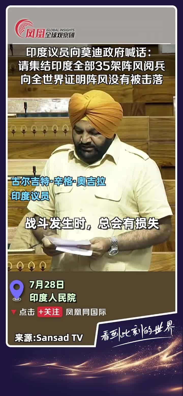印度议员古尔吉特·辛格·奥吉拉喊话莫迪政府：集结全部35架阵风战机阅兵，向全世界证明没有战机被击落！ #印度  #印度议会  #阵风战机