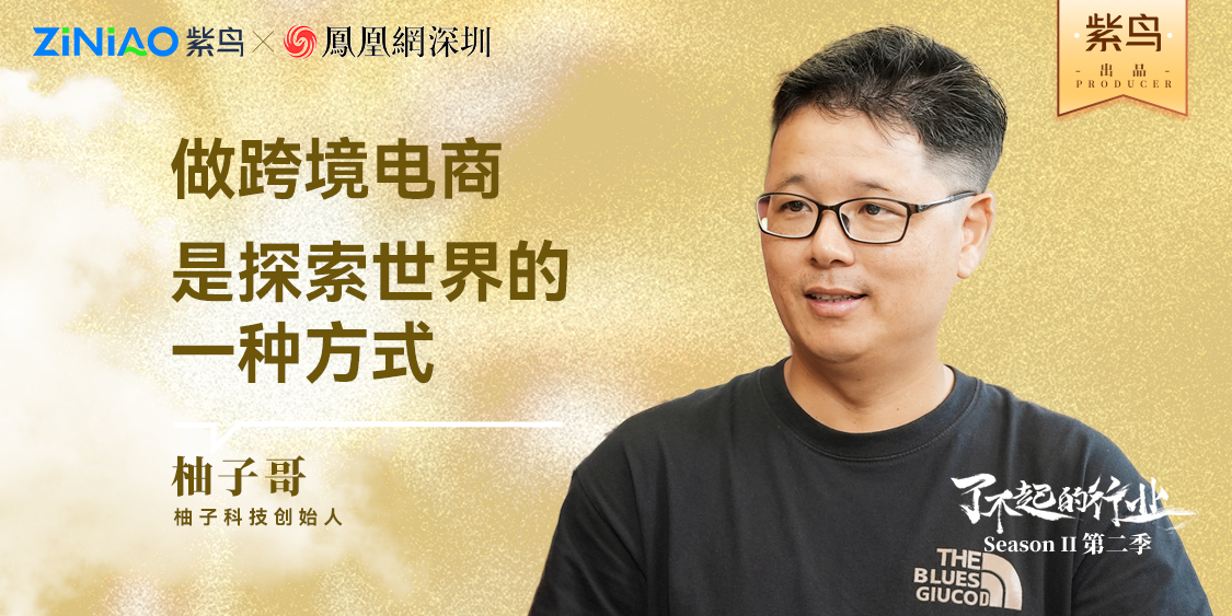 了不起的行业丨紫鸟对话柚子科技创始人：彭俊强