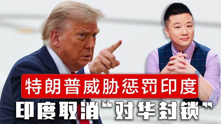 美印谈崩了，特朗普发威胁，印度转向中国，主动取消“对华封锁”