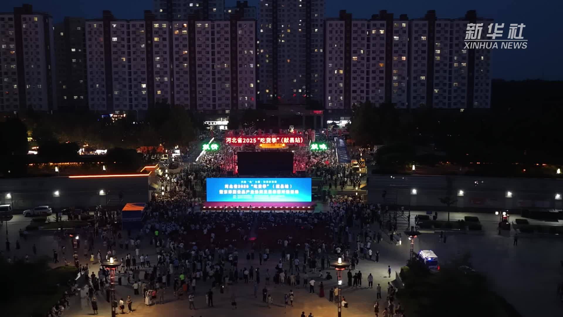 河北省2025“吃货季”献县启幕 京津冀美食共燃消费热潮