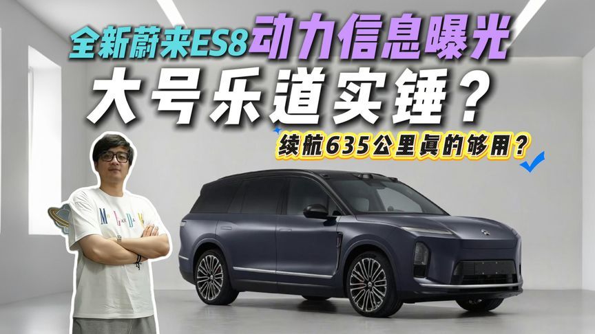 卖不过乐道？全新蔚来ES8动力信息曝光！能否逆袭？