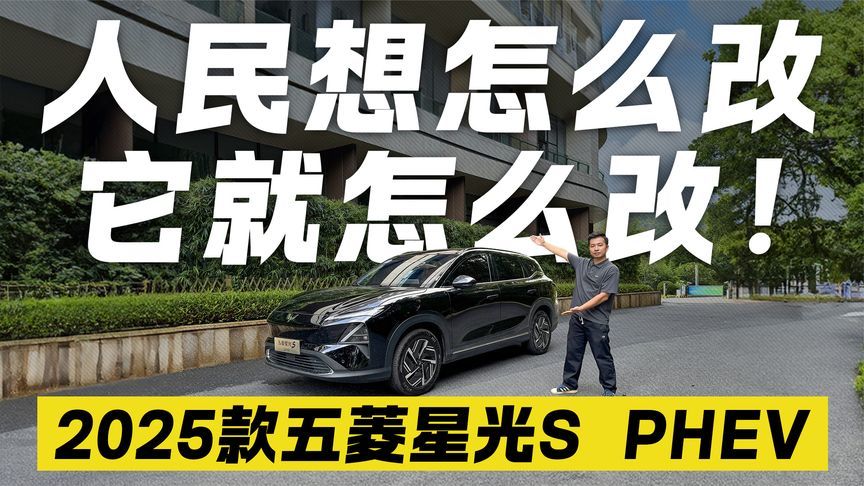 人民想怎么改 它就怎么改！试驾2025款五菱星光S PHEV