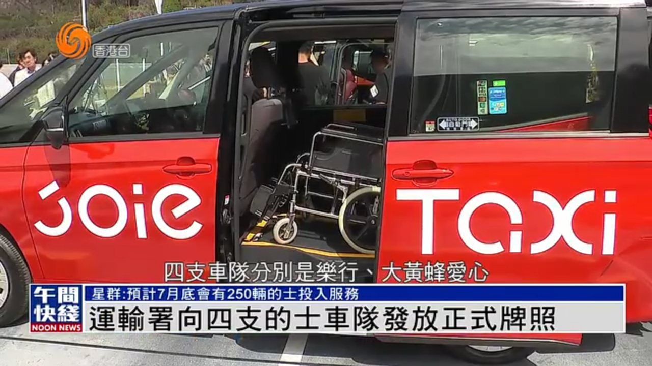粤语报道|香港运输署向四支的士车队发放正式牌照_凤凰网视频_凤凰网