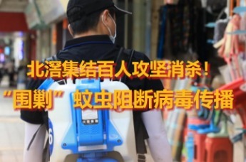 北滘集结百人攻坚消杀！