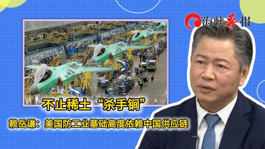 不止稀土“杀手锏”！赖岳谦：美国防工业基础高度依赖中国供应链