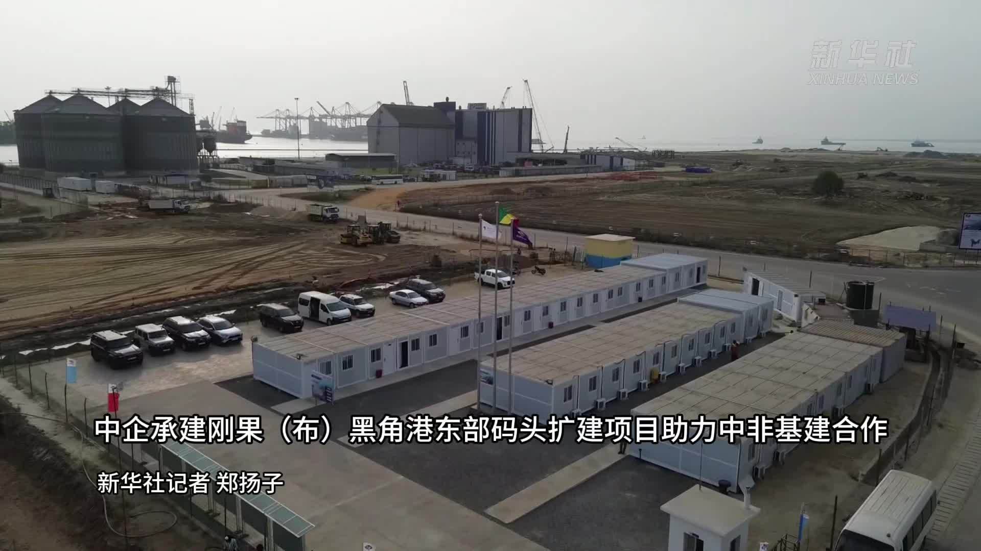 中企承建刚果(布)黑角港东部码头扩建项目助力中非基建合作