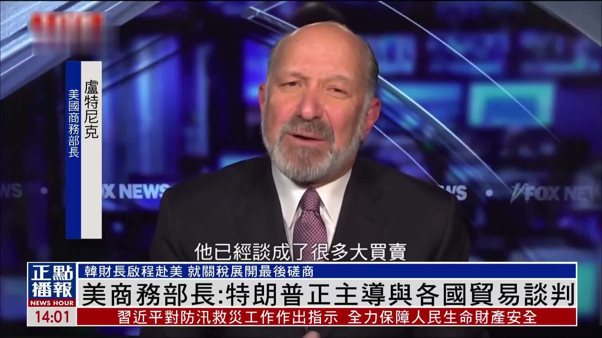 美国商务部长：特朗普正主导与各国贸易谈判