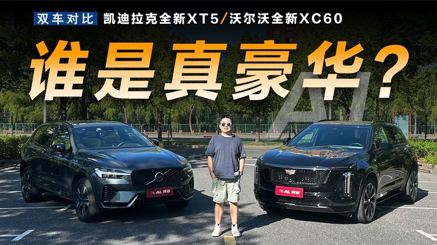 30万级SUV如何选，XT5对比XC60，谁才是真豪华？