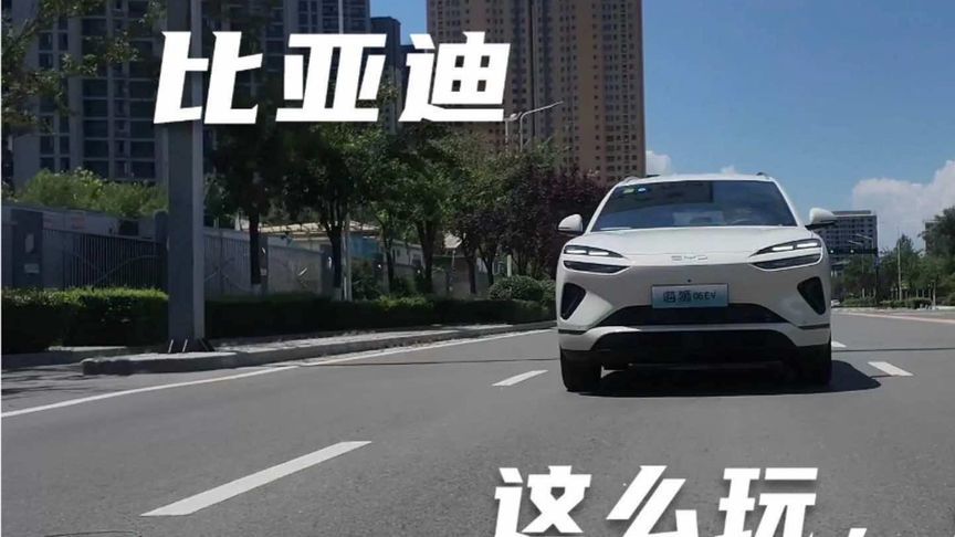 13万多买一“套娃车”？4.8米SUV标榜三大利器，开完有些话要说说 #比亚迪