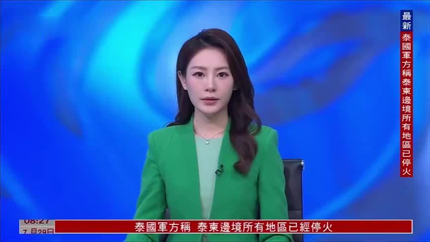 感到自豪！特朗普称泰柬停火是自己的功劳