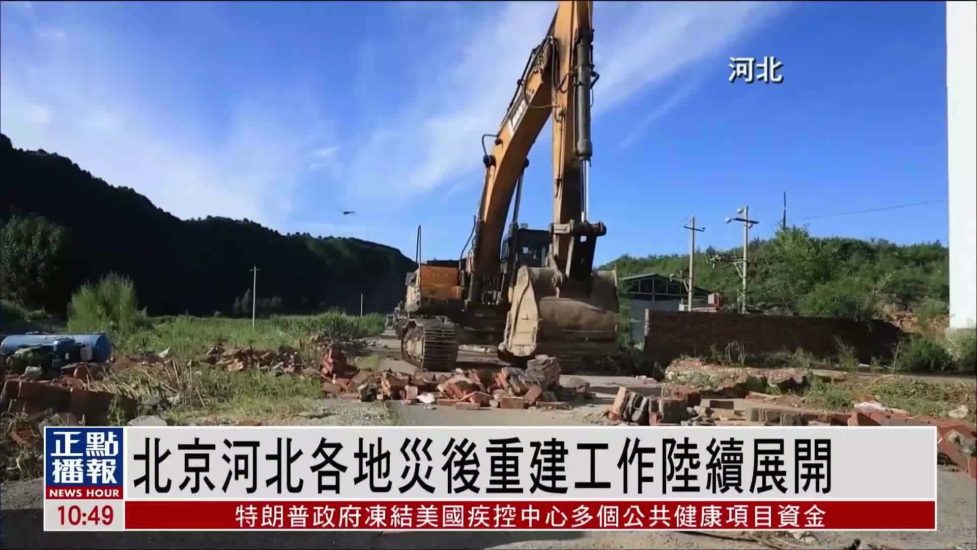 北京河北各地灾后重建工作陆续展开