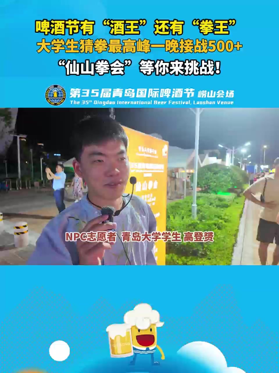 啤酒节有“酒王”还有“拳王” 大学生猜拳最高峰一晚接战500+ “仙山拳会”等你来挑战！