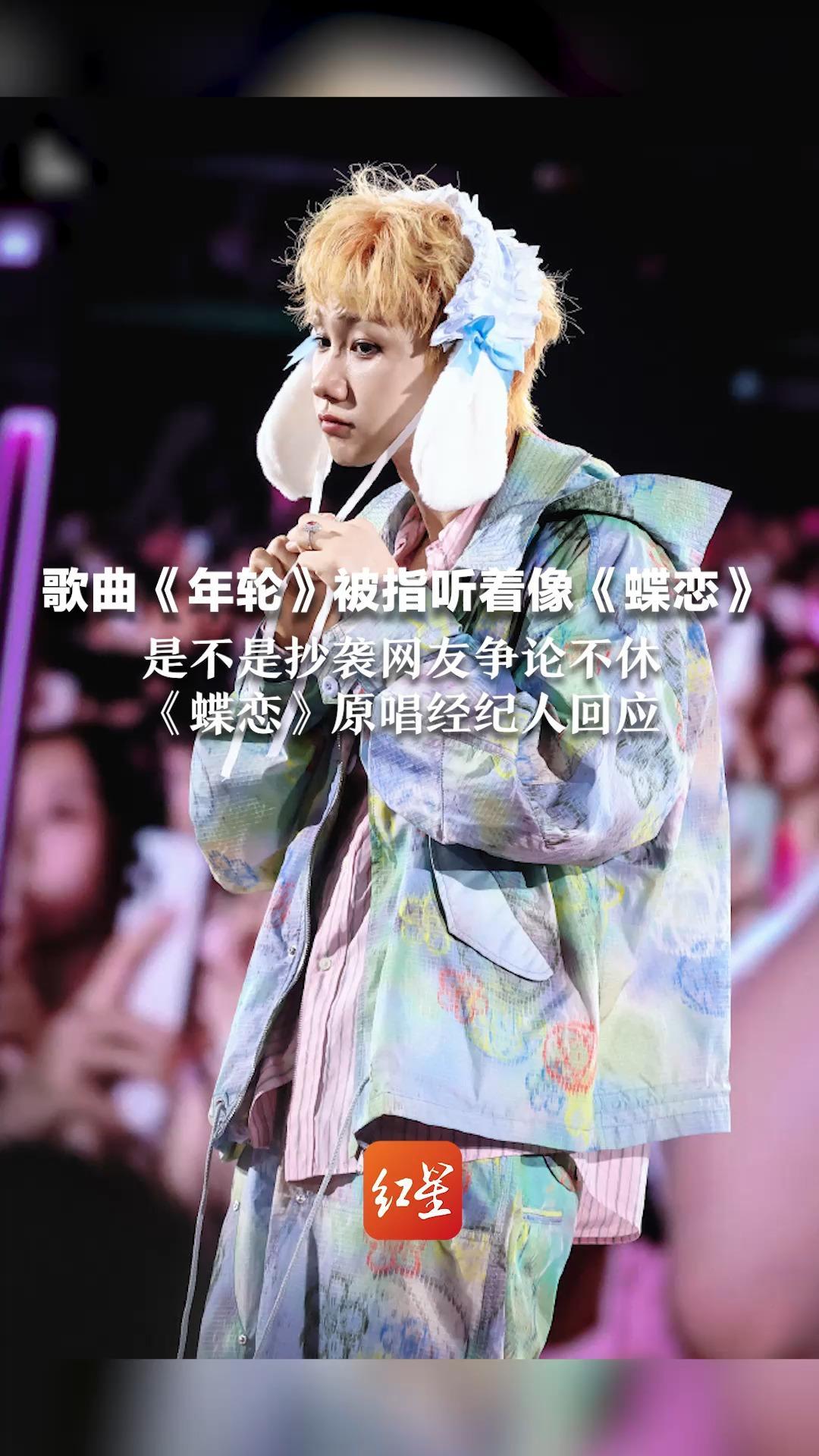 歌曲《年轮》被指听着像《蝶恋》 是不是抄袭网友争论不休 《蝶恋》原唱经纪人：知道这件事 但现在不方便说