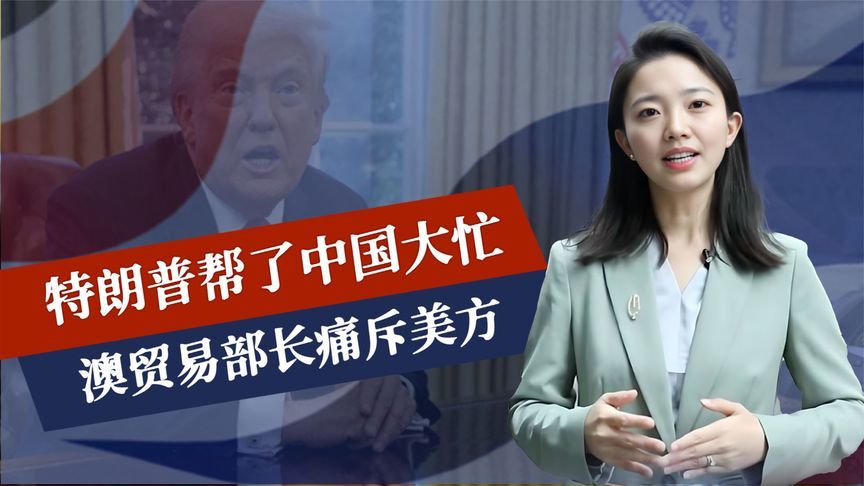 终于，特朗普帮了中国大忙，澳贸易部长痛斥美方，几代人全被坑惨