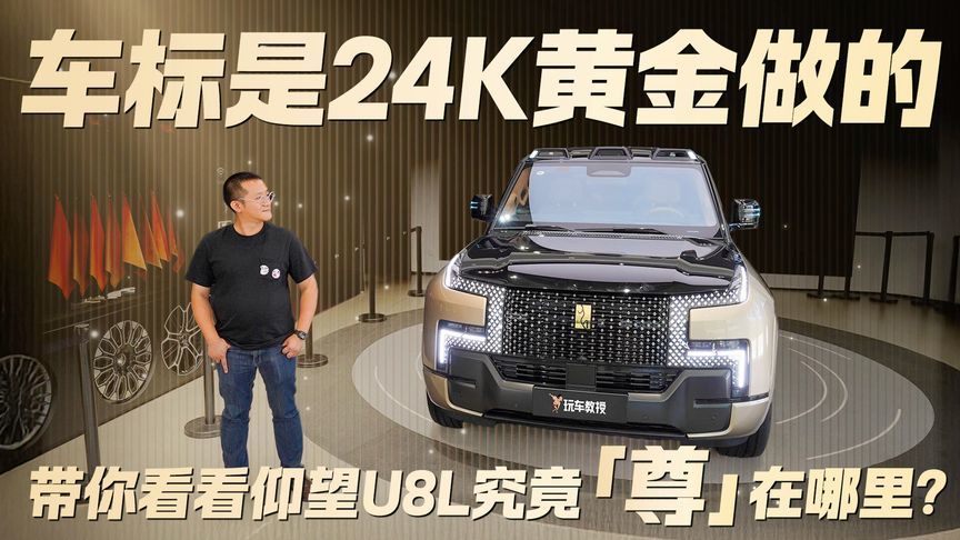 车标是24K黄金做的！仰望U8L体验解析 究竟「尊」在哪里？
