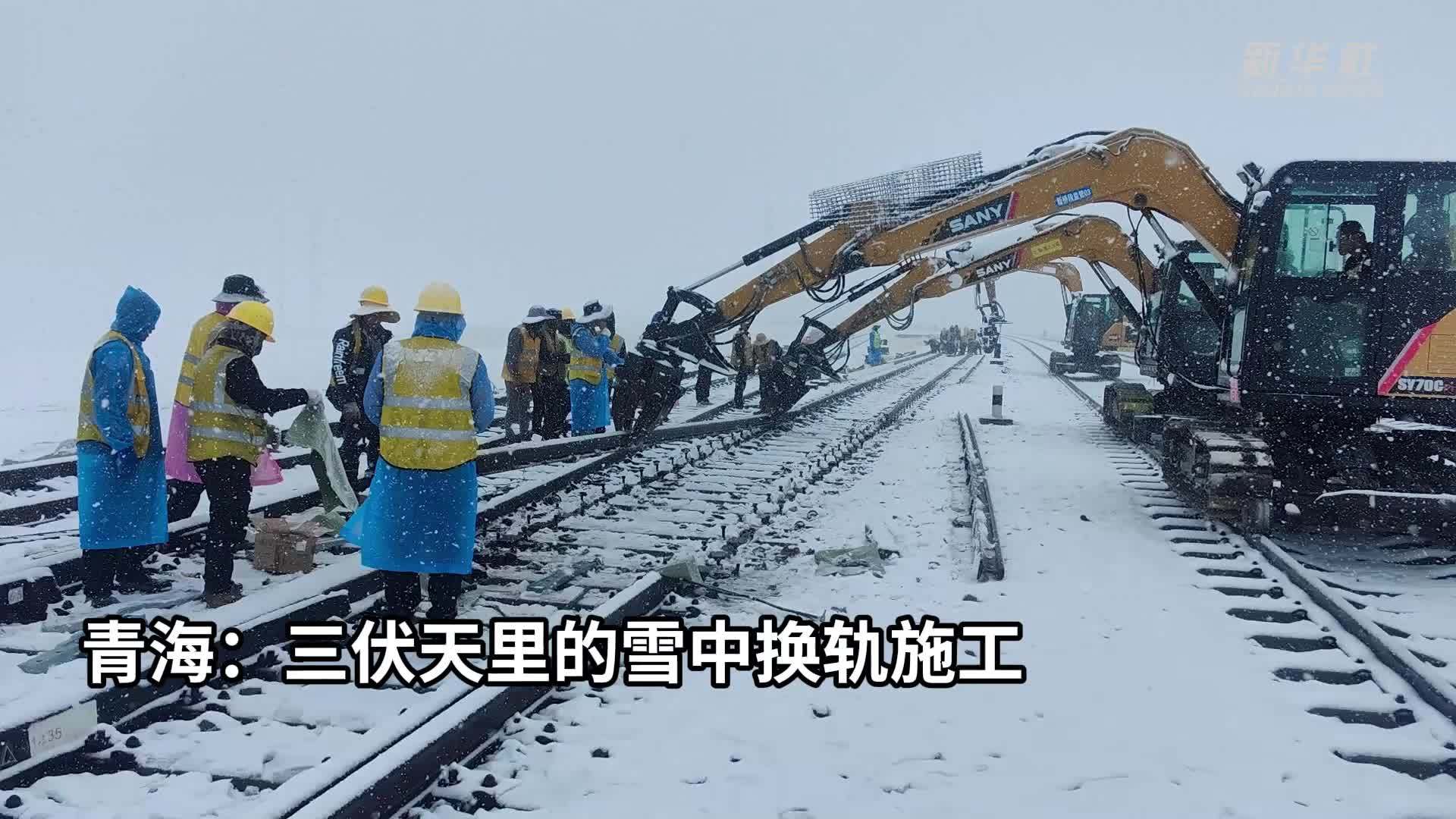 青海：三伏天里的雪中换轨施工