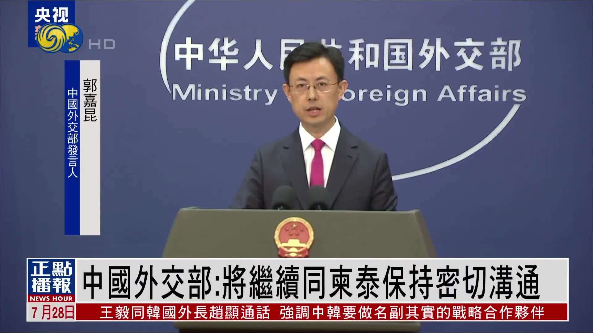 中国外交部：将继续同柬泰保持密切沟通