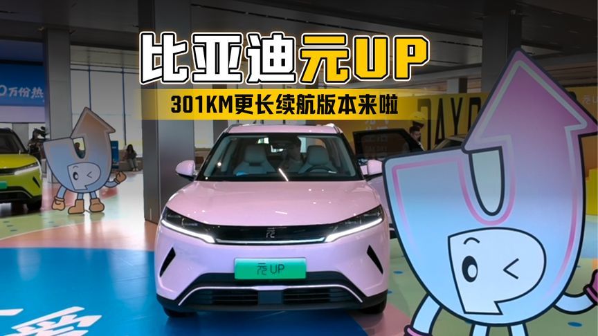 空间、安全、通过性领跑同级，元UP 301KM更长续航版本来啦～