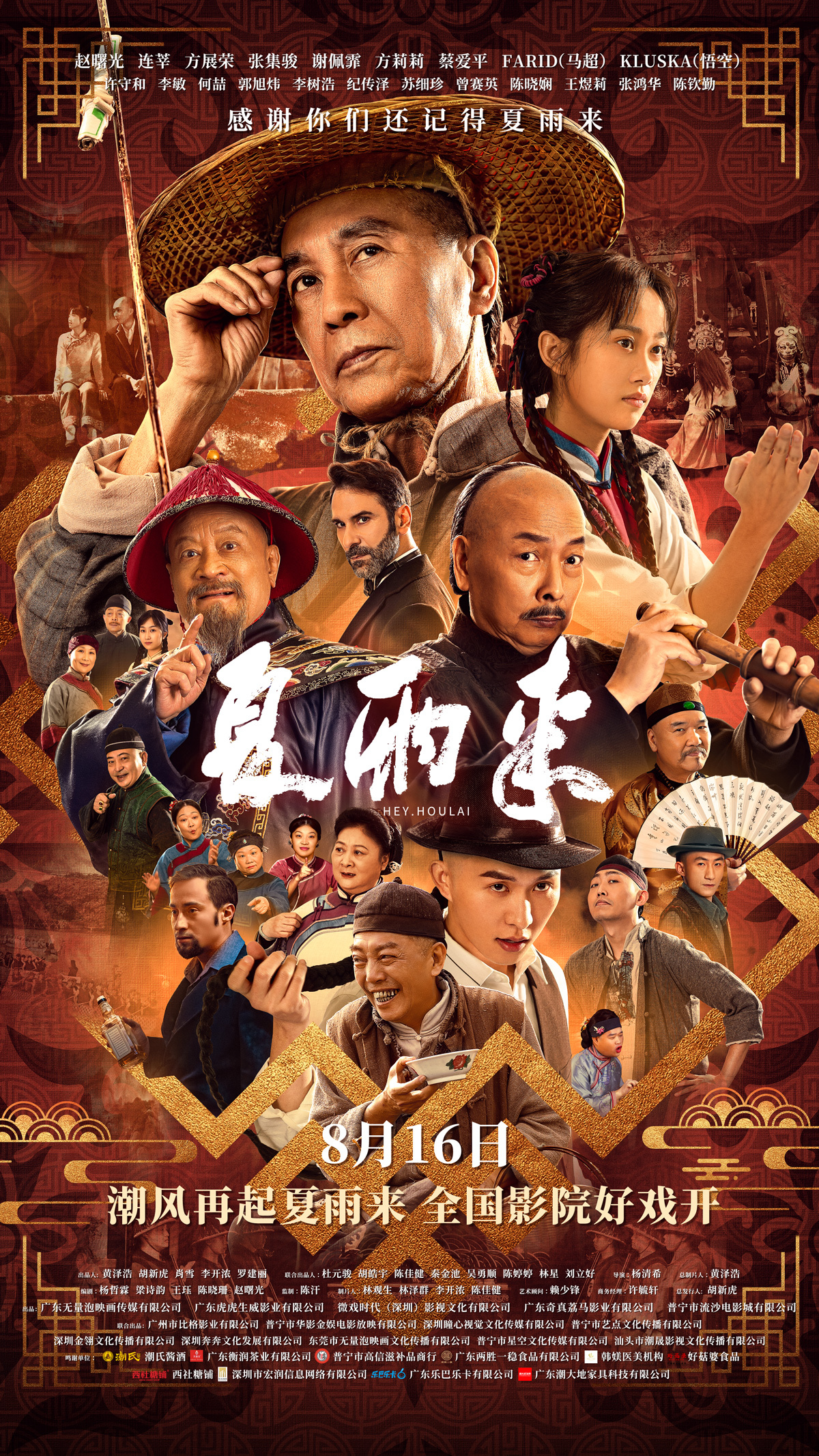 潮汕喜剧《夏雨来》定档8月16日！30年经典IP重磅回归