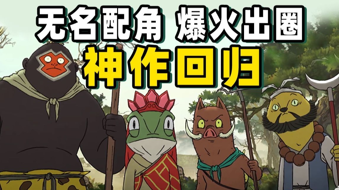 一夜爆火，集体破防，当年出圈的动画神作，杀回这个暑期档了！《浪浪山小妖怪》【独家探班】