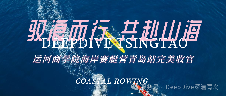 运河商学院海岸赛艇营&middot;青岛站！完美收官
