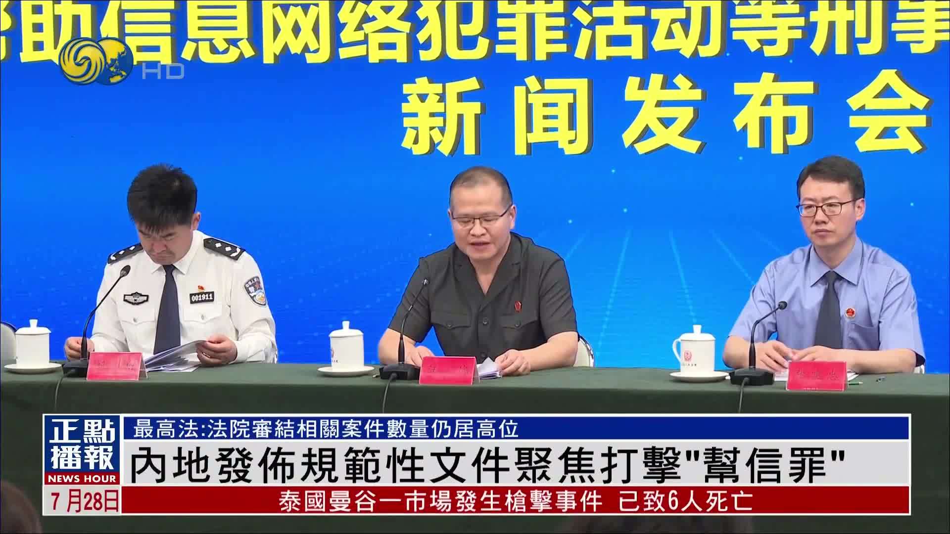 内地发布规范性文件聚焦打击“帮信罪”