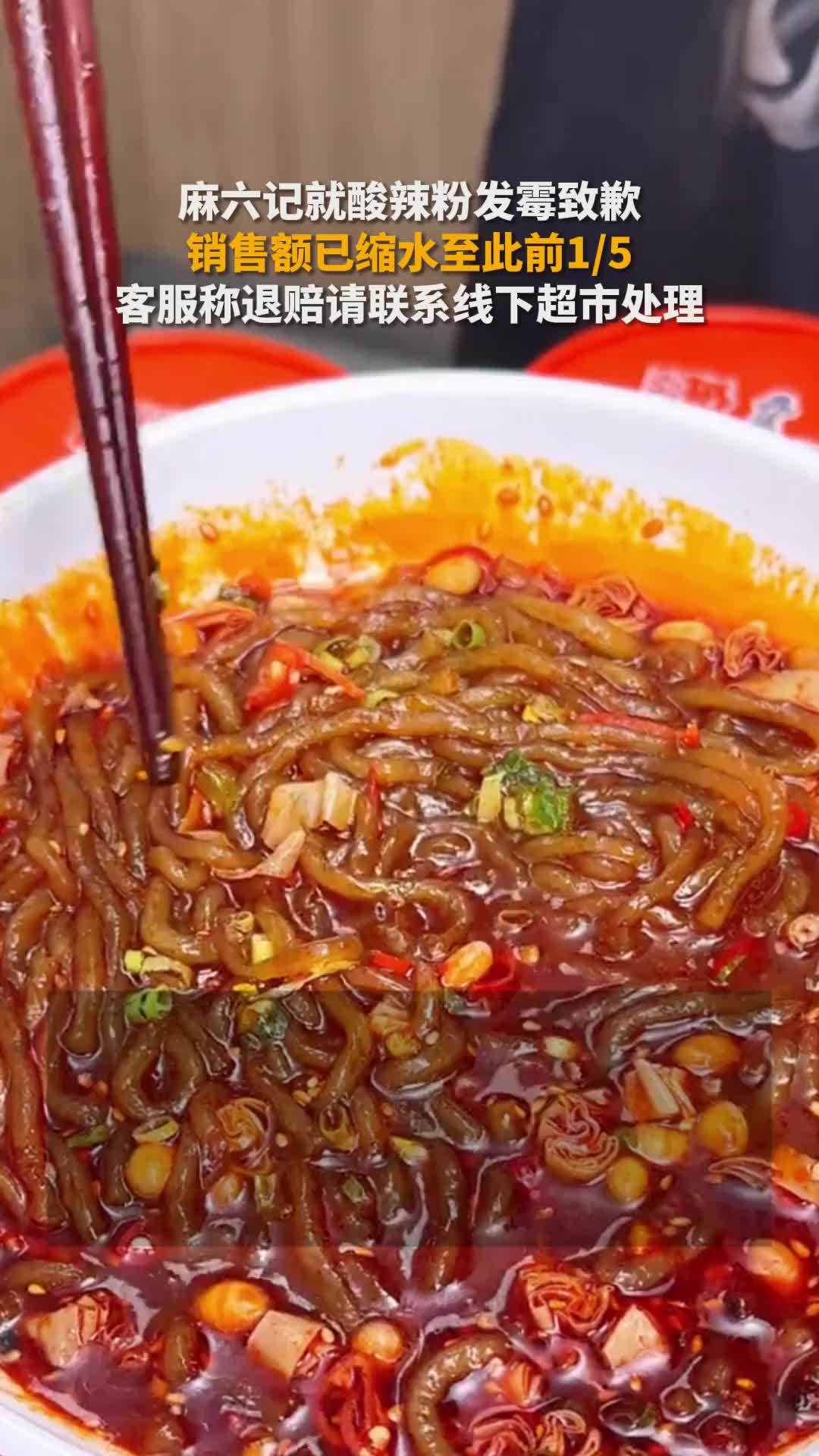 麻六记就酸辣粉发霉致歉，销售额已缩水至此前1/5，客服称退赔请联系线下超市处理