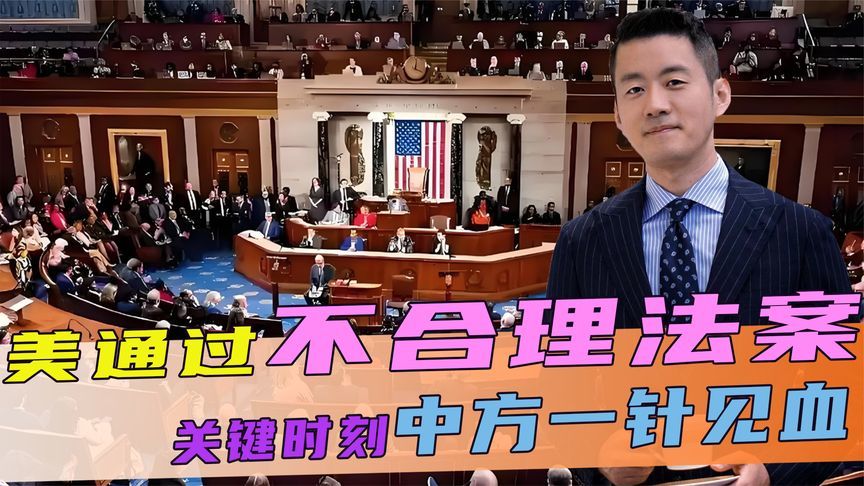 美通过法案，不许将台湾纳入中国地图，关键时刻，中方一针见血
