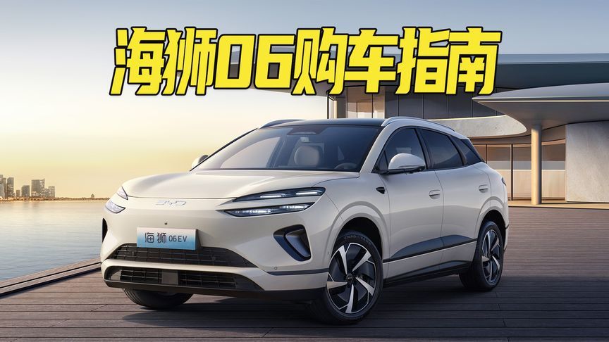13.98万起售，插混版和纯电版该怎么选？比亚迪海狮06购车指南