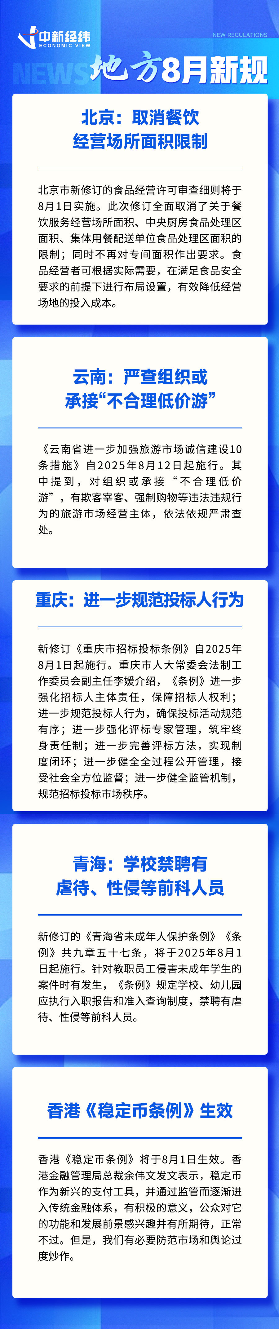 多项新规8月起实施！事关黄金珠宝、网络安全、旅游等