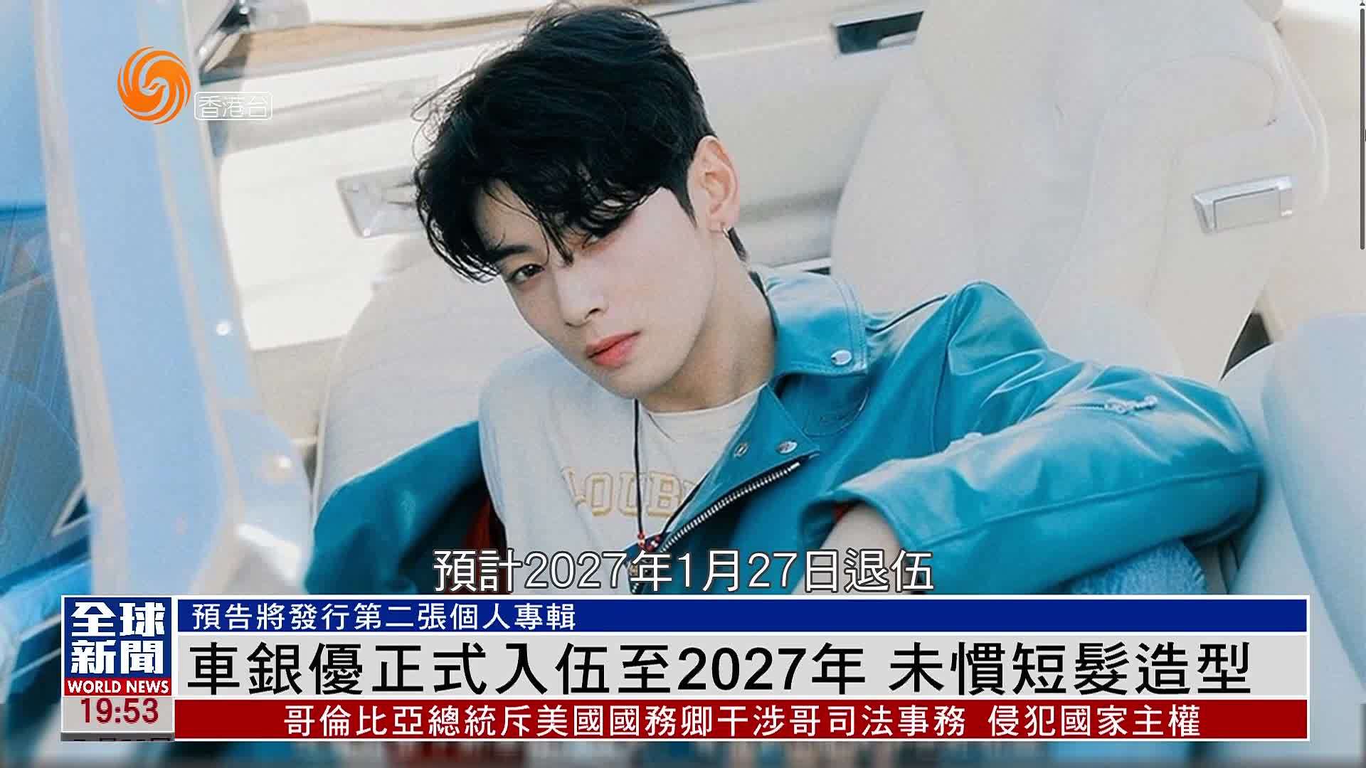 粤语报道｜娱乐快递：车银优正式入伍至2027年 未惯短发造型