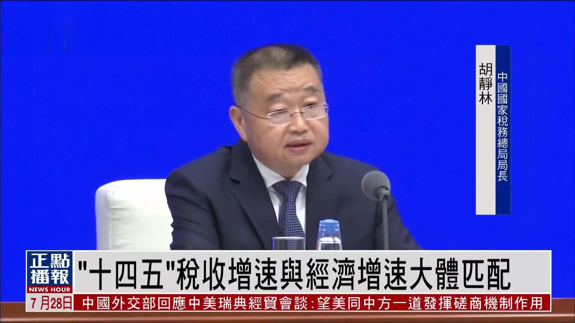 “十四五”税收增速与经济增速大体匹配