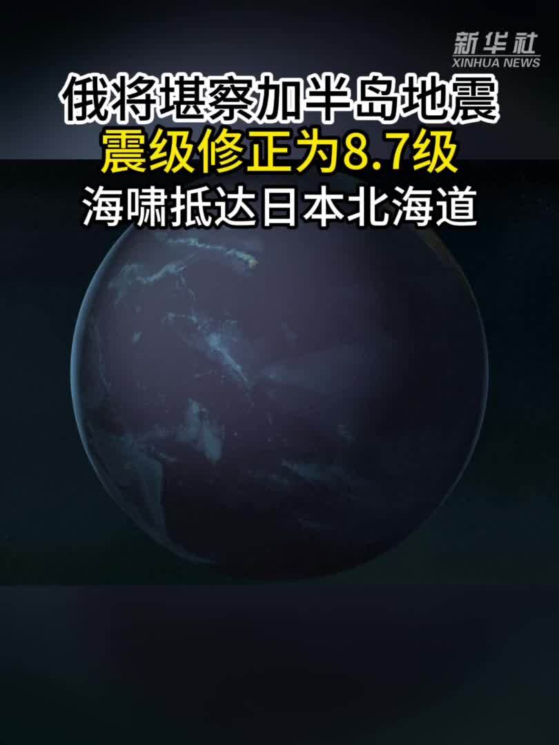 俄将堪察加半岛地震震级修正为8.7级　海啸抵达日本北海道