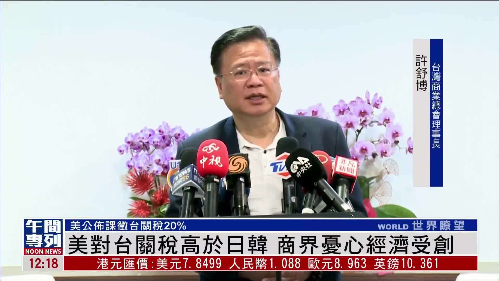 美对台关税高于日韩 商界忧心经济受创